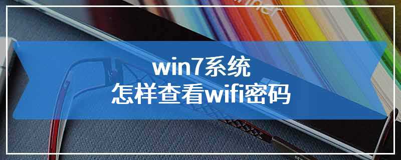 win7系统怎样查看wifi密码