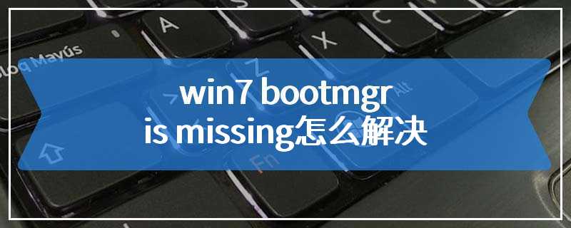 win7 bootmgr is missing怎么解决