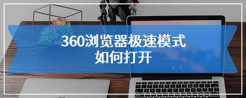 360浏览器极速模式如何打开