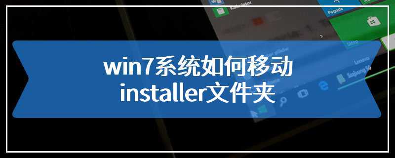 win7系统如何移动installer文件夹