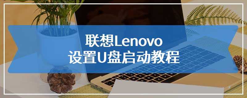 联想_Lenovo BIOS Setup Utility 设置U盘启动教程