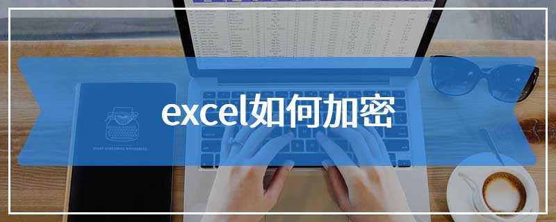 excel如何加密