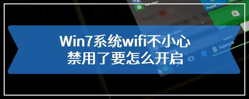 Win7系统wifi不小心禁用了要怎么开启