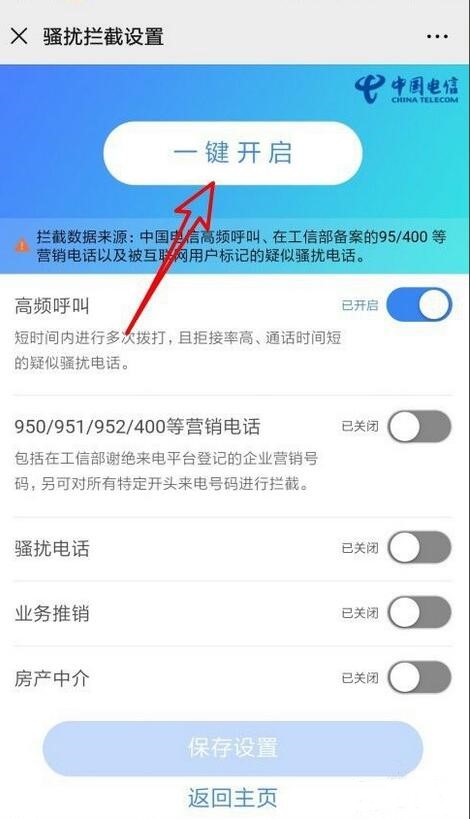 中国电信怎么样设置高频拦截防骚扰(4)