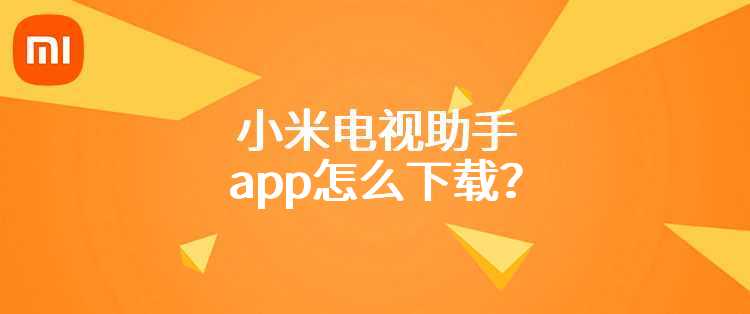 小米电视助手app怎么下载？