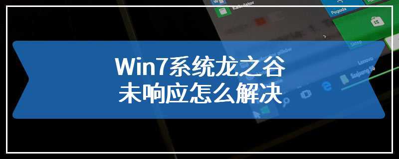 Win7系统龙之谷未响应怎么解决