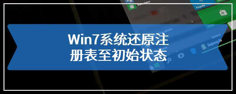 Win7系统还原注册表至初始状态