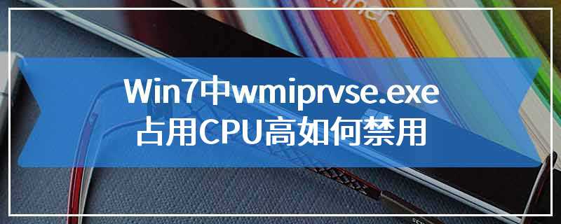 Win7中wmiprvse.exe占用CPU高如何禁用