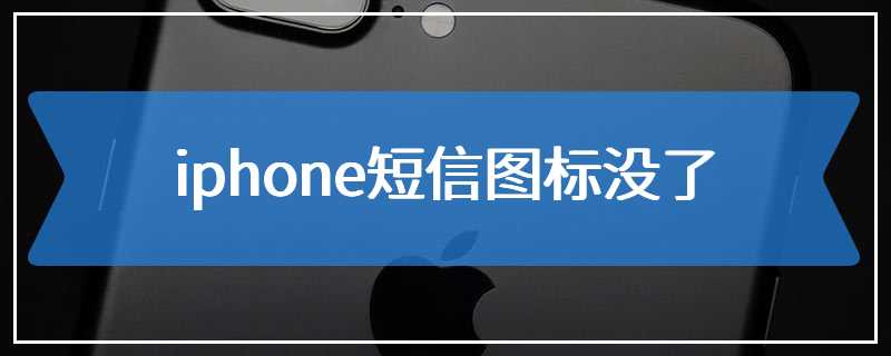 iphone短信图标没了