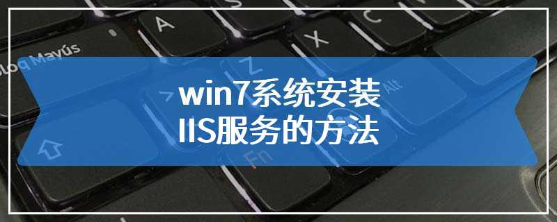 win7系统安装IIS服务的方法