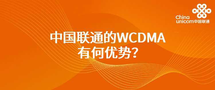 中国联通的WCDMA有何优势？