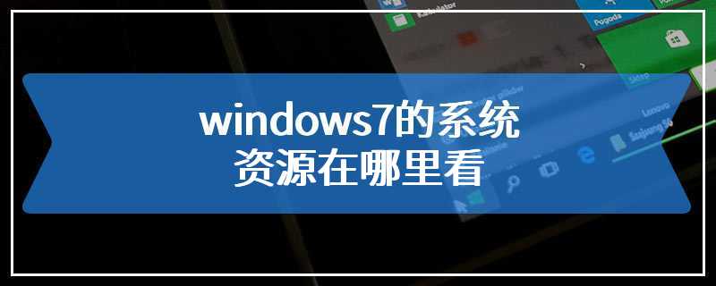 windows7的系统资源在哪里看