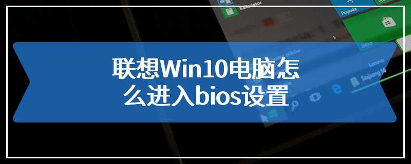 联想Win10电脑怎么进入bios设置