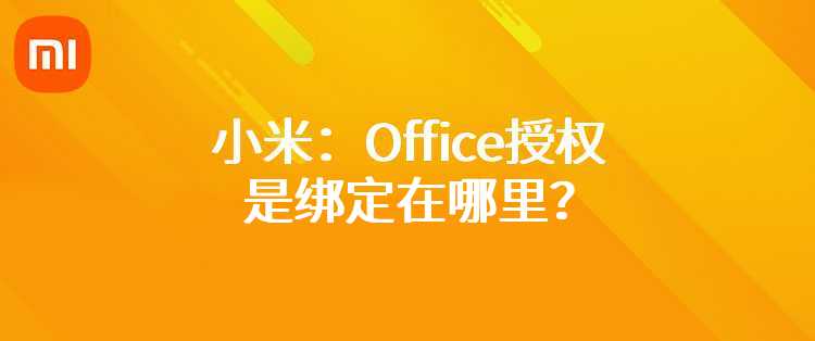 小米：Office授权是绑定在哪里？