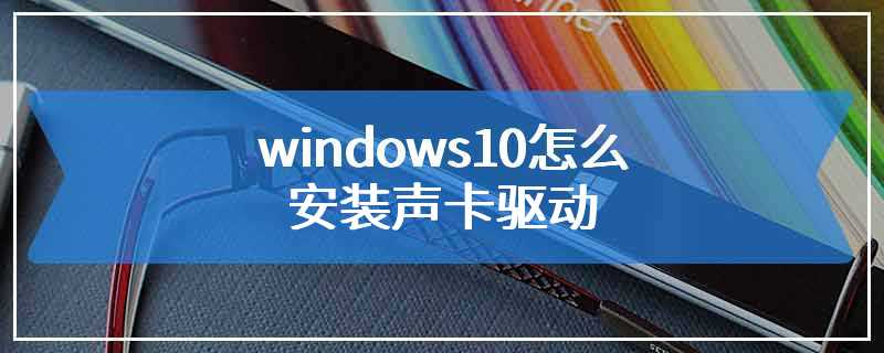 windows10怎么安装声卡驱动