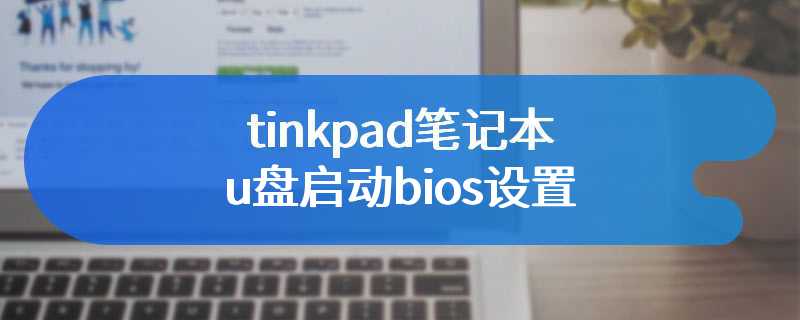 tinkpad笔记本u盘启动bios设置