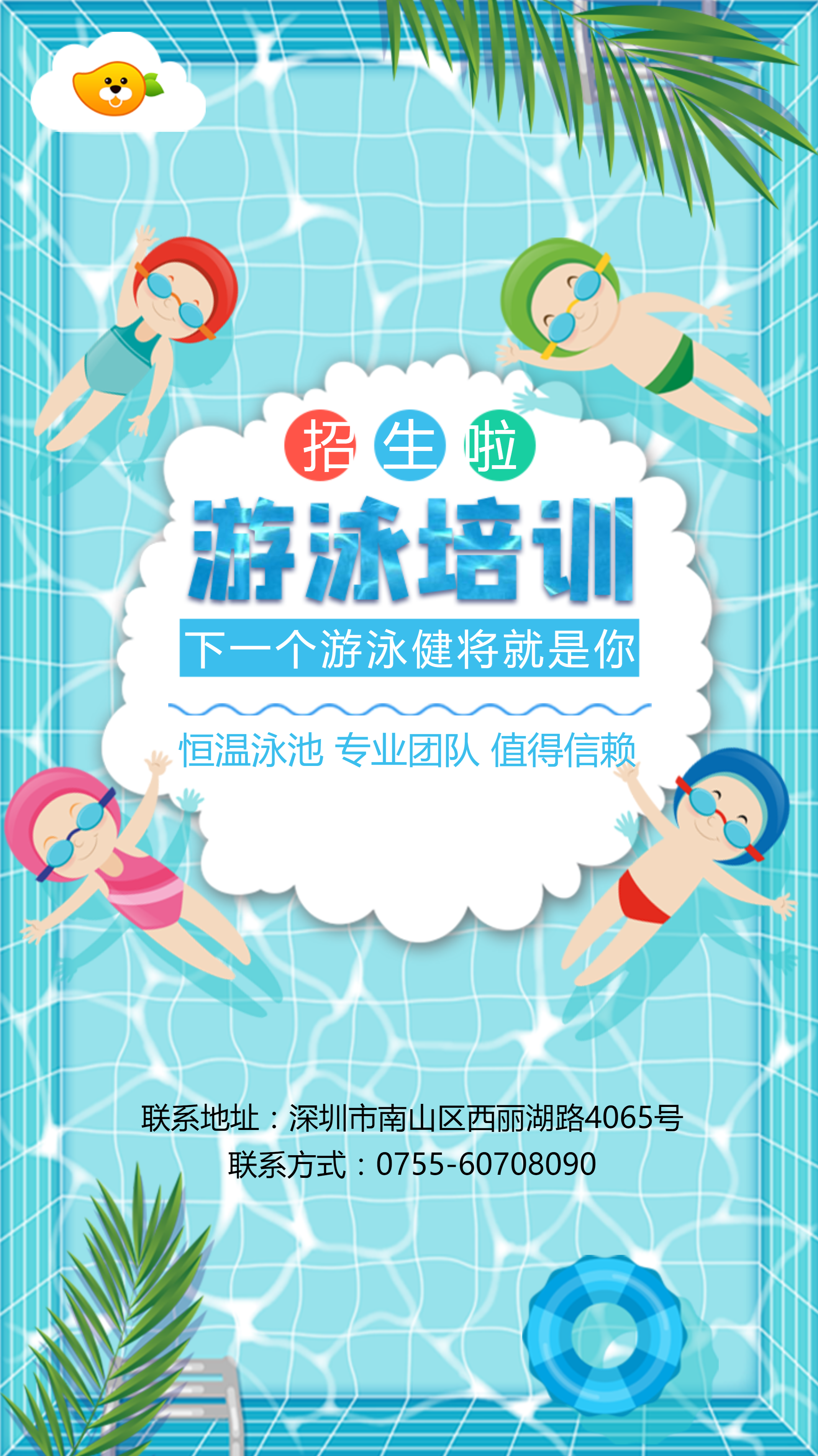 游泳招生宣传海报(5)