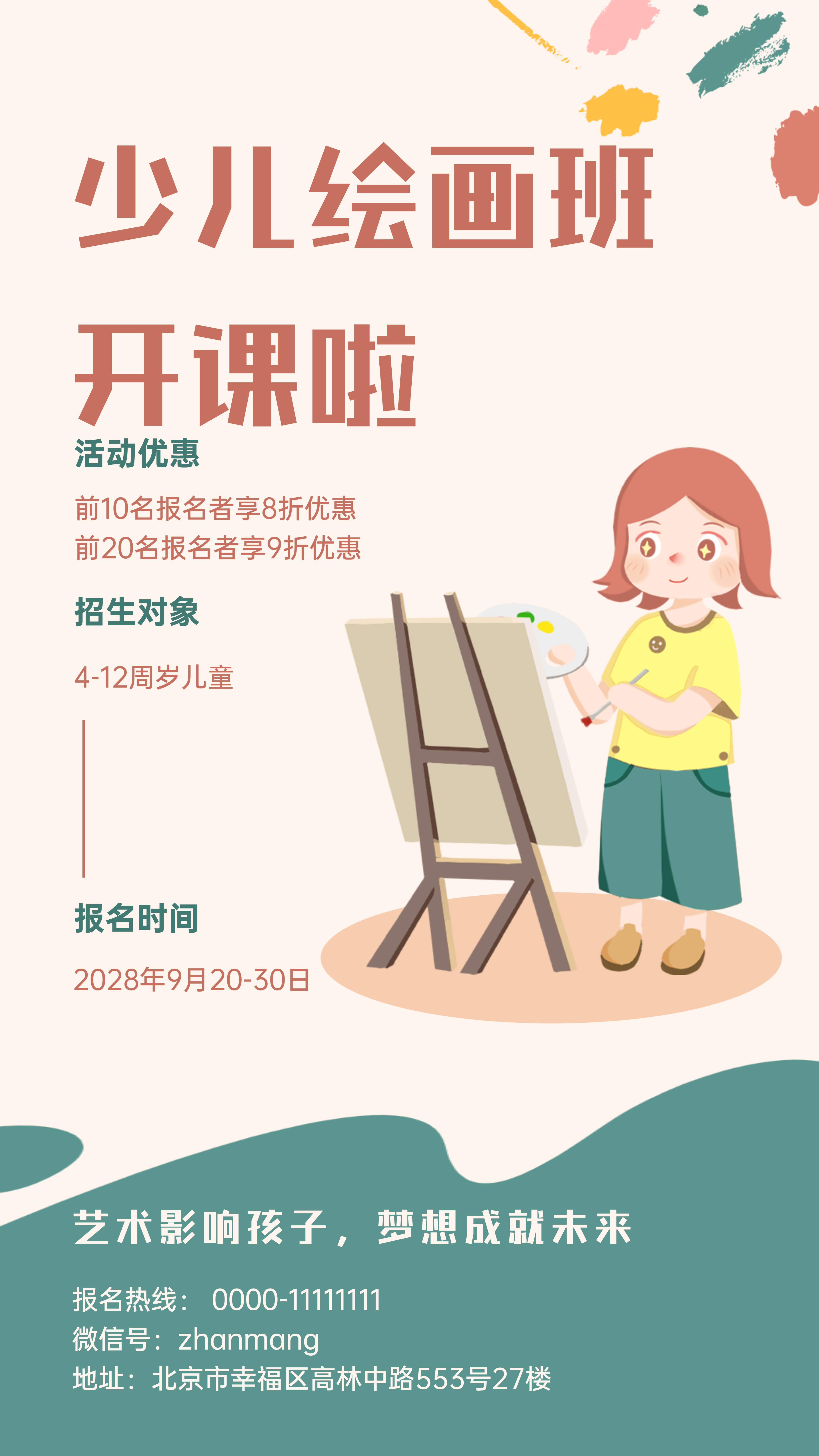 儿童美术班招生海报(5)