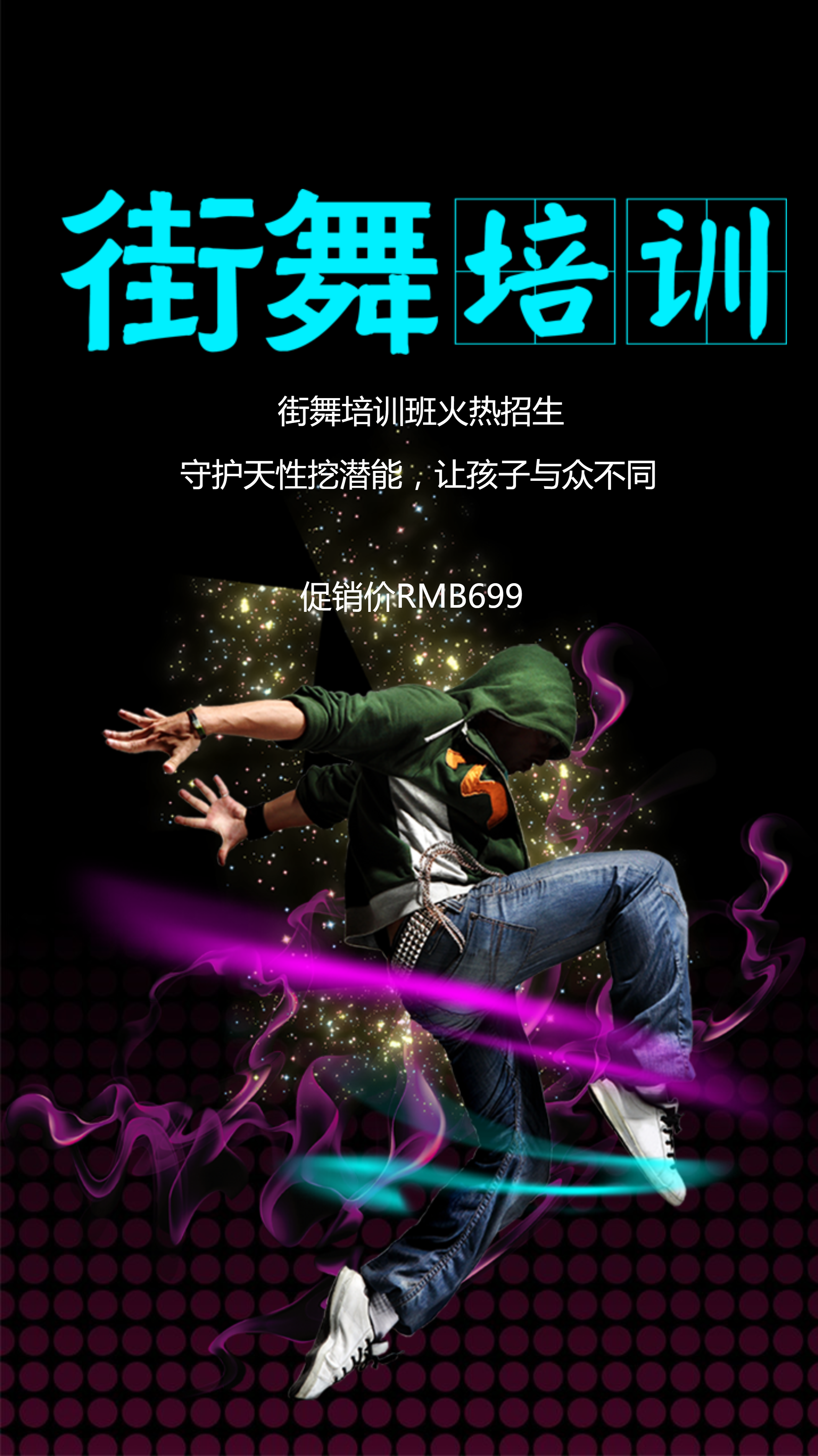 街舞老师宣传海报图片