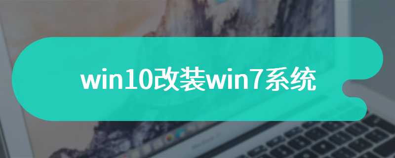 win10改装win7系统