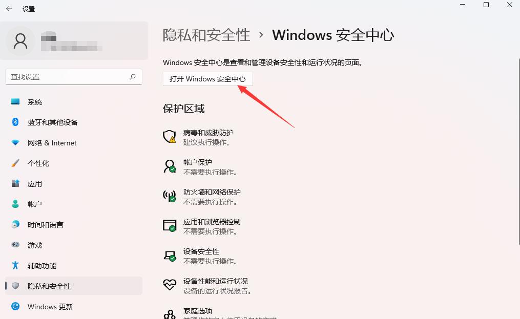 windows11安全中心怎么打开(5)