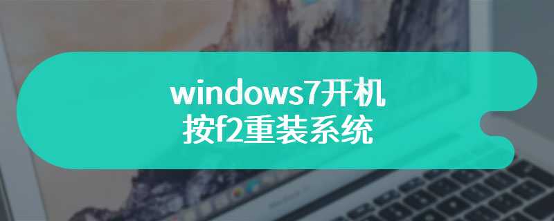 windows7开机按f2重装系统