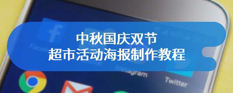 中秋国庆双节超市活动海报制作教程