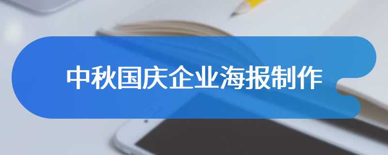 中秋国庆企业海报制作