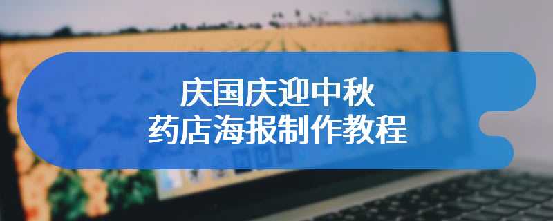 庆国庆迎中秋药店海报制作教程