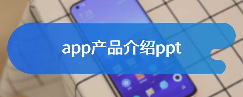 app产品介绍ppt