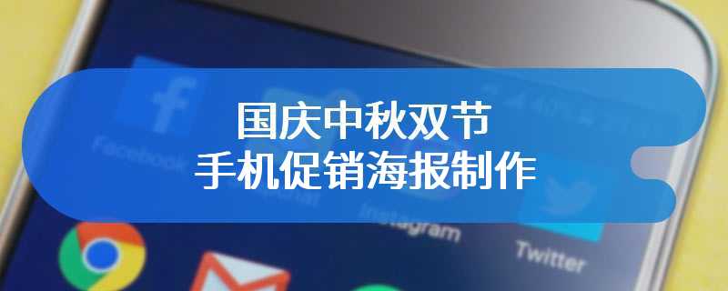 国庆中秋双节手机促销海报制作