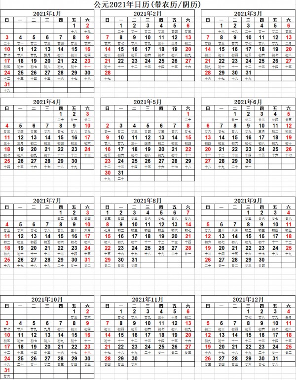 2021年日曆全年表excela4帶農曆打印版免費下載