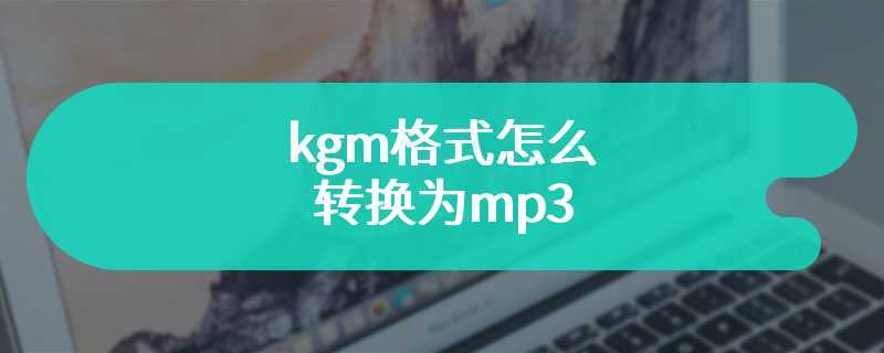 kgm格式怎么转换为mp3