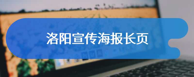 洛阳宣传海报长页