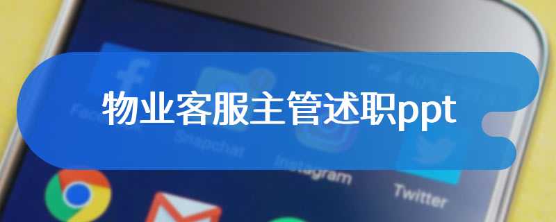 物业客服主管述职ppt