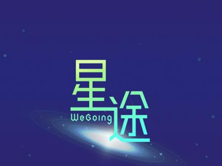 微信星途wegoing怎么玩