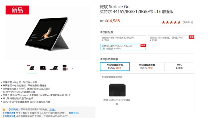 微软Surface Go LTE版中国官方商城正式发售：4988元起(1)