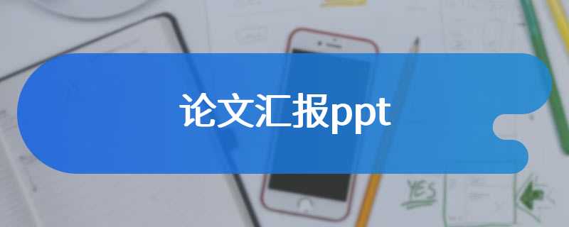 论文汇报ppt
