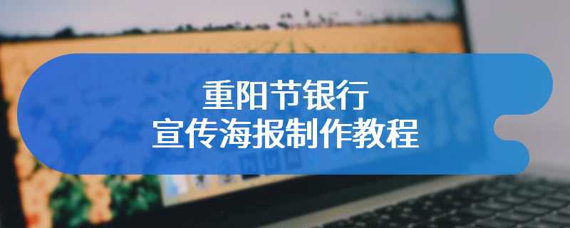 重阳节银行宣传海报制作教程