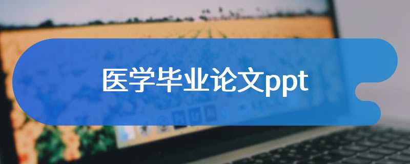 医学毕业论文ppt