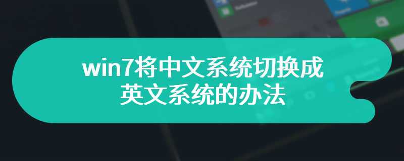 win7将中文系统切换成英文系统的方法