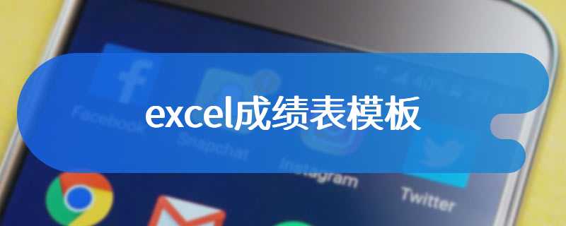 excel成绩表模板