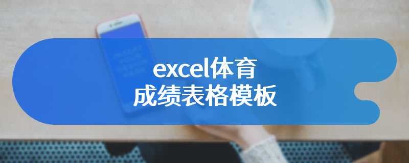 excel体育成绩表格模板