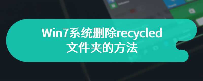 Win7系统删除recycled文件夹的方法