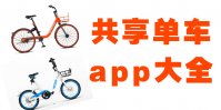共享单车app有哪些