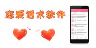 恋爱话术软件app推荐