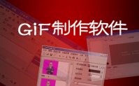gif动画制作软件下载