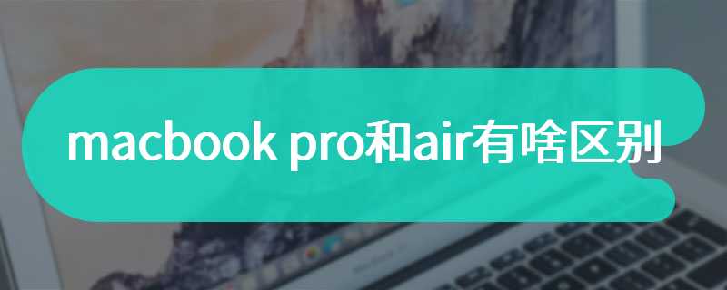 macbook pro和air有啥区别
