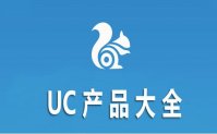 uc软件下载
