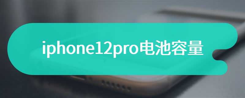 iphone12pro电池容量